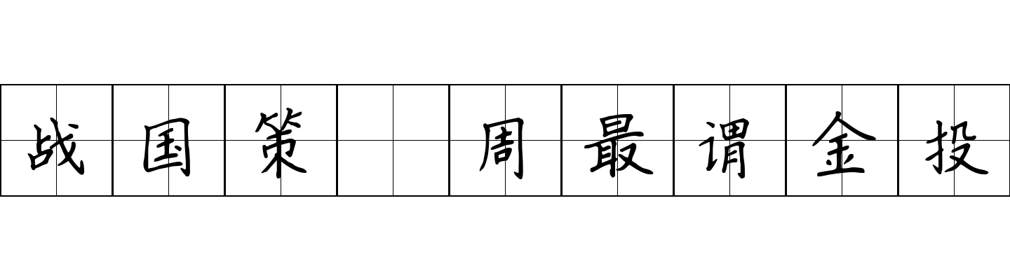 战国策 周最谓金投